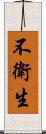 不衛生 Scroll