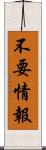 不要情報 Scroll