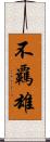 不覊雄 Scroll