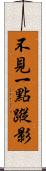 不見一點蹤影 Scroll