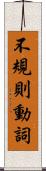 不規則動詞 Scroll