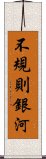 不規則銀河 Scroll