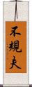 不規夫 Scroll