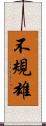 不規雄 Scroll