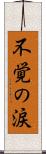 不覚の涙 Scroll