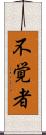 不覚者 Scroll