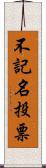 不記名投票 Scroll