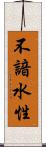 不諳水性 Scroll