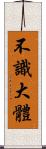 不識大體 Scroll