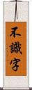 不識字 Scroll