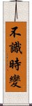不識時變 Scroll