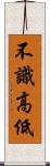 不識高低 Scroll