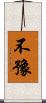 不豫 Scroll