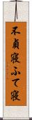 不貞寝 Scroll