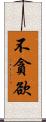 不貪欲 Scroll