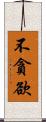 不貪欲 Scroll