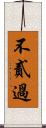 不貳過 Scroll
