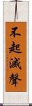 不起滅聲 Scroll