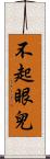 不起眼兒 Scroll