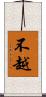 不越 Scroll