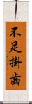 不足掛齒 Scroll