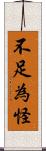 不足為怪 Scroll