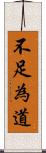 不足為道 Scroll