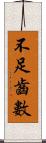 不足齒數 Scroll