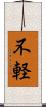 不軽 Scroll