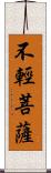 不輕菩薩 Scroll