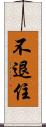 不退住 Scroll