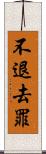 不退去罪 Scroll