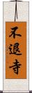 不退寺 Scroll