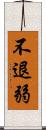 不退弱 Scroll