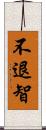 不退智 Scroll