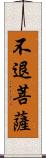 不退菩薩 Scroll