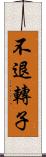 不退轉子 Scroll