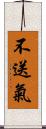 不送氣 Scroll