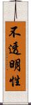 不透明性 Scroll