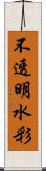 不透明水彩 Scroll