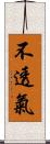 不透氣 Scroll