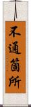 不通箇所 Scroll