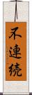 不連続 Scroll