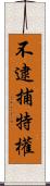 不逮捕特權 Scroll