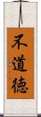 不道徳 Scroll