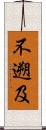 不遡及 Scroll