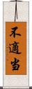 不適当 Scroll