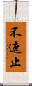 不遮止 Scroll