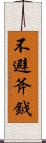 不避斧鉞 Scroll