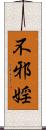 不邪婬 Scroll